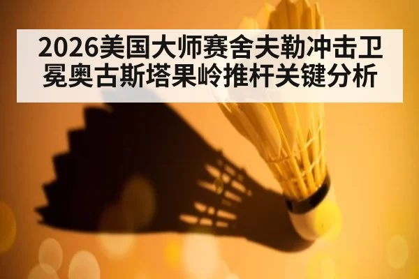 2026美国大师赛舍夫勒冲击卫冕奥古斯塔果岭推杆关键分析