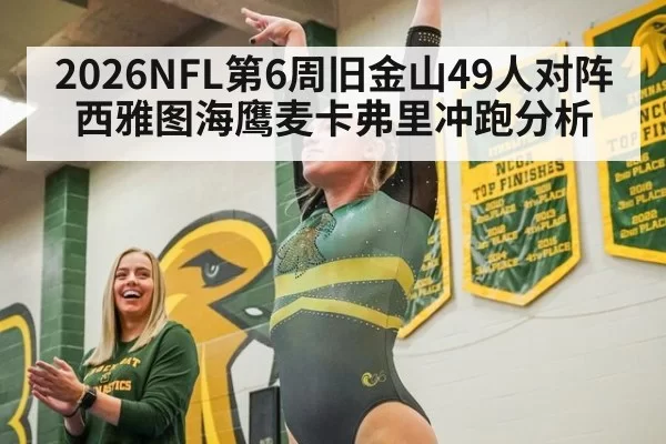 2026NFL第6周旧金山49人对阵西雅图海鹰麦卡弗里冲跑分析